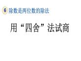小学数学人教版四年级上册6.2.3 用“四舍”法试商教学课件（2023秋新版）