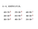 小学数学人教版四年级上册6.2.3 用“四舍”法试商教学课件（2023秋新版）