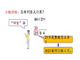 小学数学人教版四年级上册6.2.3 用“四舍”法试商教学课件（2023秋新版）