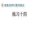 小学数学人教版四年级上册6.2.5 练习十四教学课件（2023秋新版）