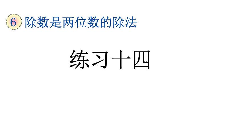 小学数学人教版四年级上册6.2.5 练习十四教学课件（2023秋新版）01