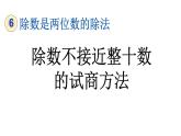 小学数学人教版四年级上册6.2.6 除数不接近整十数的试商方法教学课件（2023秋新版）