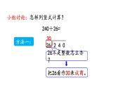 小学数学人教版四年级上册6.2.6 除数不接近整十数的试商方法教学课件（2023秋新版）