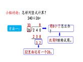 小学数学人教版四年级上册6.2.6 除数不接近整十数的试商方法教学课件（2023秋新版）
