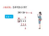 小学数学人教版四年级上册6.2.6 除数不接近整十数的试商方法教学课件（2023秋新版）