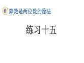 小学数学人教版四年级上册6.2.7 练习十五教学课件（2023秋新版）