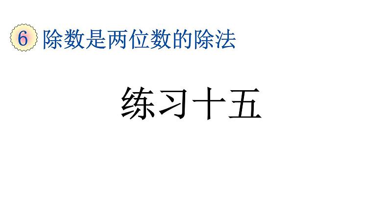 小学数学人教版四年级上册6.2.7 练习十五教学课件（2023秋新版）01