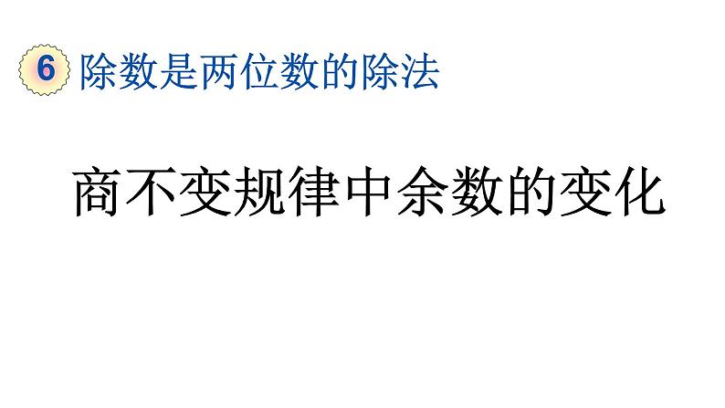 小学数学人教版四年级上册6.2.13 商不变规律中余数的变化教学课件（2023秋新版）第1页