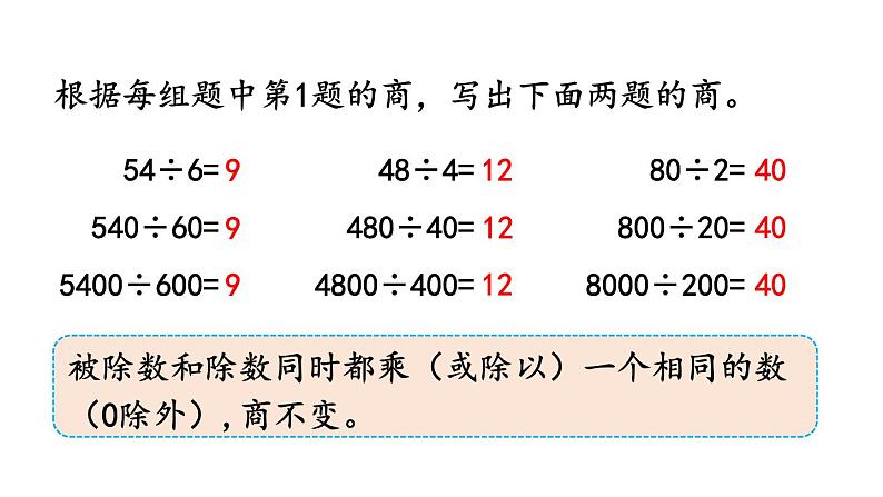 小学数学人教版四年级上册6.2.13 商不变规律中余数的变化教学课件（2023秋新版）第2页