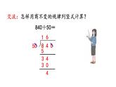 小学数学人教版四年级上册6.2.13 商不变规律中余数的变化教学课件（2023秋新版）