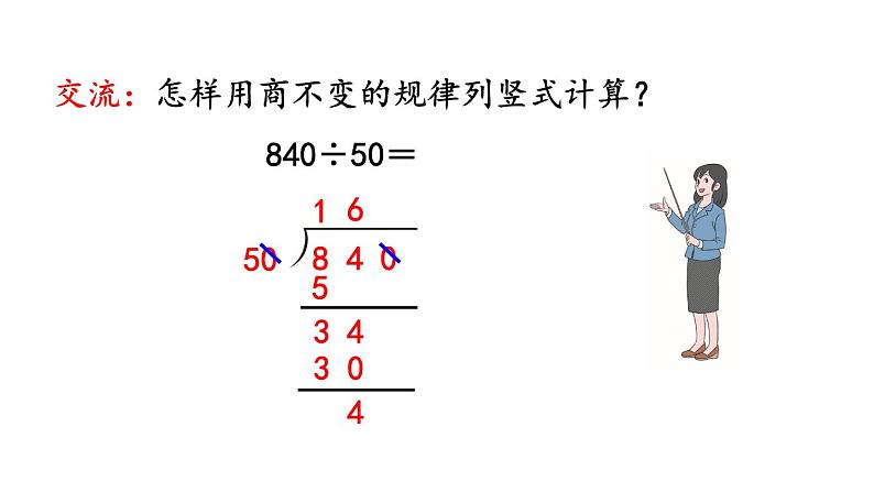 小学数学人教版四年级上册6.2.13 商不变规律中余数的变化教学课件（2023秋新版）第3页