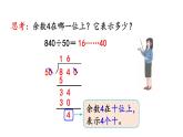小学数学人教版四年级上册6.2.13 商不变规律中余数的变化教学课件（2023秋新版）