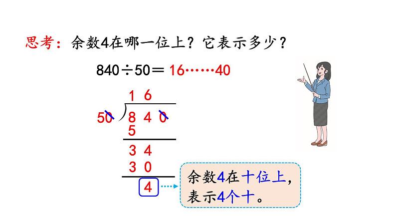 小学数学人教版四年级上册6.2.13 商不变规律中余数的变化教学课件（2023秋新版）第4页