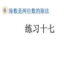 小学数学人教版四年级上册6.2.14 练习十七教学课件（2023秋新版）