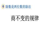 小学数学人教版四年级上册6.2.11 商不变的规律教学课件（2023秋新版）