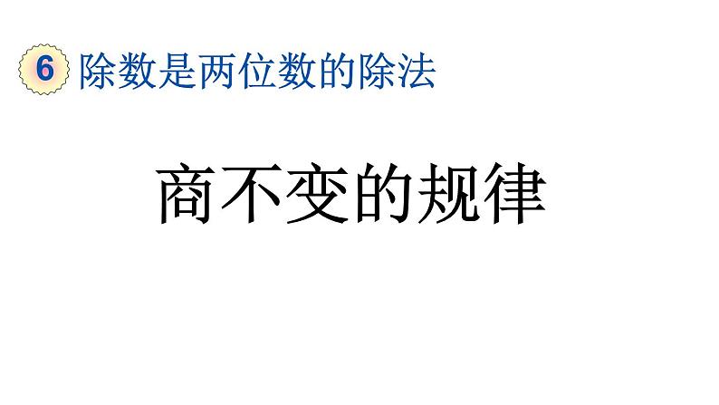 小学数学人教版四年级上册6.2.11 商不变的规律教学课件（2023秋新版）01