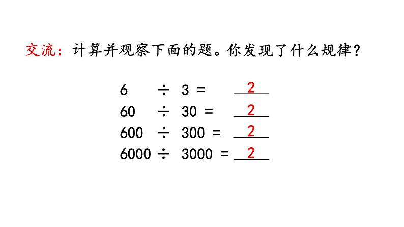 小学数学人教版四年级上册6.2.11 商不变的规律教学课件（2023秋新版）08