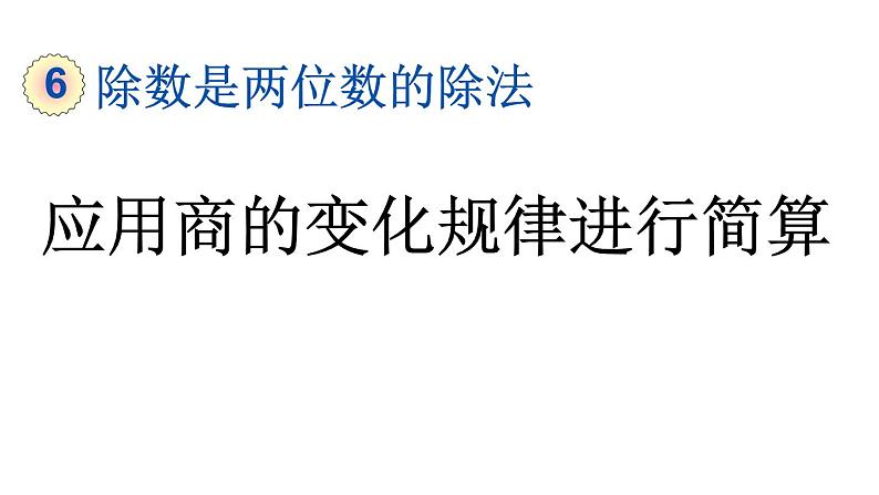 小学数学人教版四年级上册6.2.12 应用商的变化规律进行简算教学课件（2023秋新版）01