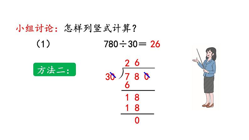 小学数学人教版四年级上册6.2.12 应用商的变化规律进行简算教学课件（2023秋新版）04