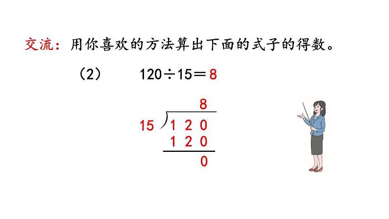 小学数学人教版四年级上册6.2.12 应用商的变化规律进行简算教学课件（2023秋新版）07