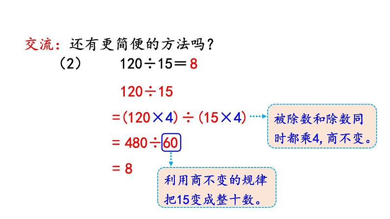 小学数学人教版四年级上册6.2.12 应用商的变化规律进行简算教学课件（2023秋新版）08