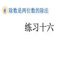 小学数学人教版四年级上册6.2.10 练习十六教学课件（2023秋新版）
