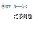 小学数学人教版四年级上册8.1 沏茶问题教学课件（2023秋新版）