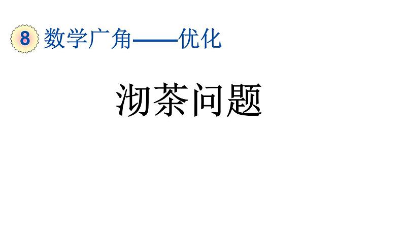 小学数学人教版四年级上册8.1 沏茶问题教学课件（2023秋新版）01