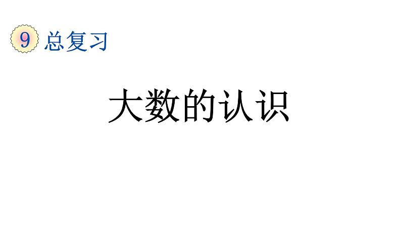 小学数学人教版四年级上册9.1 大数的认识教学课件（2023秋新版）第1页