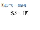 小学数学人教版五年级上册7.4 练习二十四教学课件（2023秋新版）