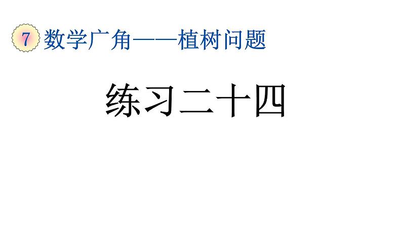 小学数学人教版五年级上册7.4 练习二十四教学课件（2023秋新版）第1页