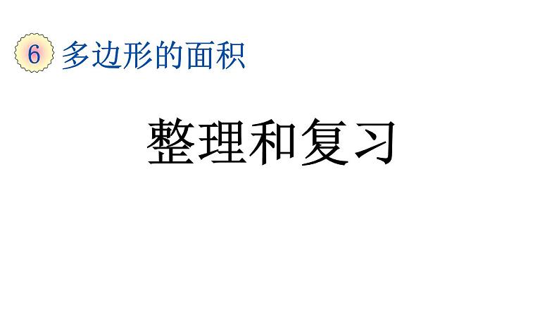 小学数学人教版五年级上册6.10 整理和复习教学课件（2023秋新版）第1页