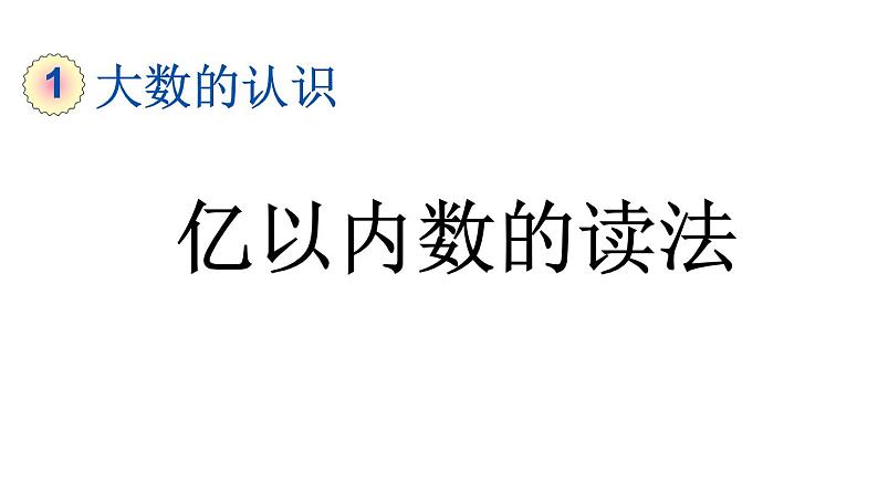 小学数学人教版四年级上册1.2 亿以内数的读法教学课件（2023秋新版）第1页