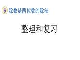 小学数学人教版四年级上册6.3 整理和复习教学课件（2023秋新版）