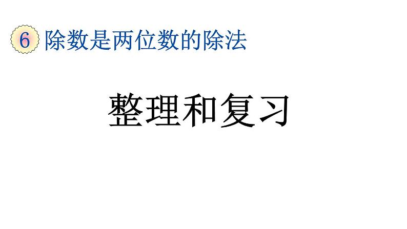 小学数学人教版四年级上册6.3 整理和复习教学课件（2023秋新版）01