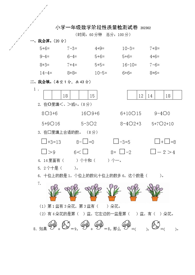 江苏省淮安市淮安区2022-2023学年一年级上学期期末阶段性质量检测数学试卷01