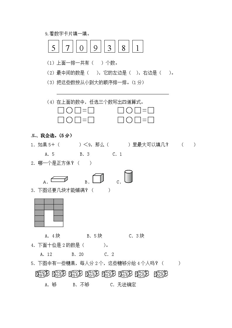 江苏省淮安市淮安区2022-2023学年一年级上学期期末阶段性质量检测数学试卷02