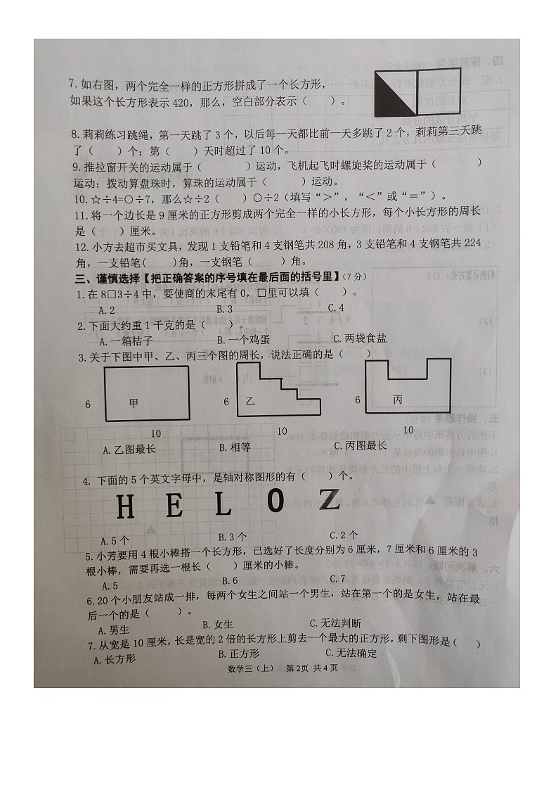 江苏省淮安市淮阴区2022-2023学年三年级下学期期末数学试卷+第2页