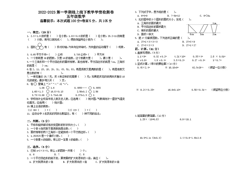 山东省聊城市东昌府区光明小学2022-2023学年五年级上学期期末考试数学试题第1页