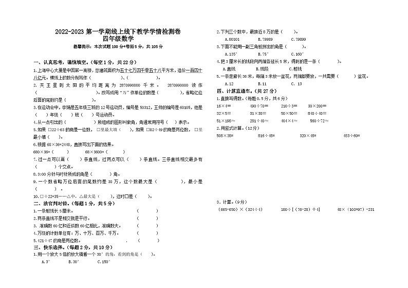 山东省聊城市东昌府区光明小学等2022-2023学年四年级上学期期末考试数学试题01
