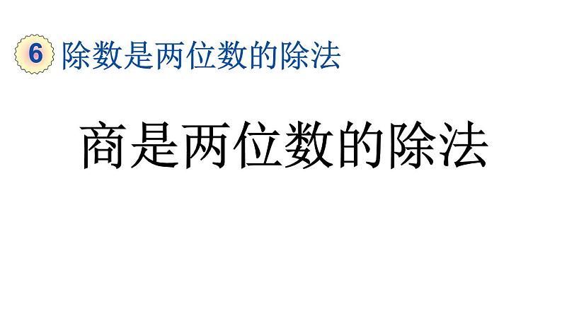 小学数学人教版四年级上册6.2.8 商是两位数的除法教学课件（2023秋新版）第1页