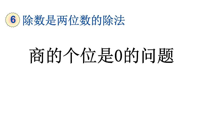 小学数学人教版四年级上册6.2.9 商的个位是0的问题教学课件（2023秋新版）01