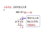 小学数学人教版四年级上册6.2.9 商的个位是0的问题教学课件（2023秋新版）