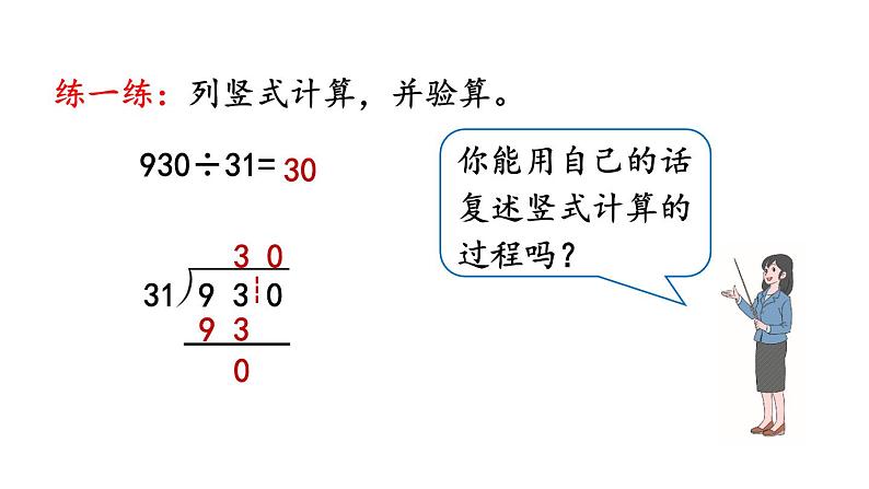 小学数学人教版四年级上册6.2.9 商的个位是0的问题教学课件（2023秋新版）06