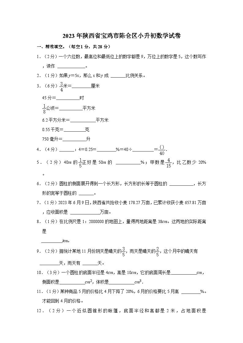 2023年陕西省宝鸡市陈仓区小升初数学试卷（含解析）01