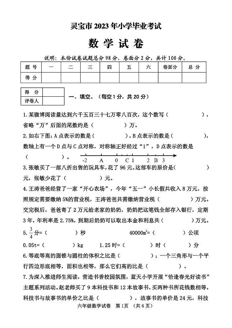 2023年河南省三门峡市灵宝市六年级小升初考试数学试题第1页
