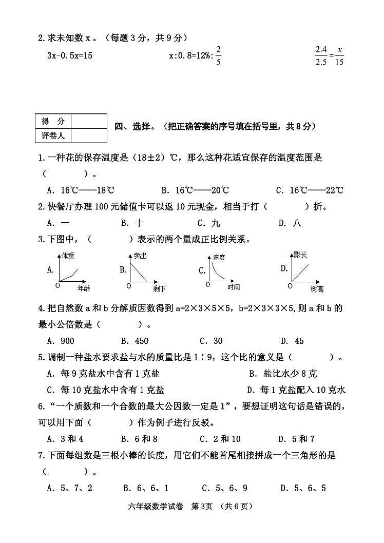 2023年河南省三门峡市灵宝市六年级小升初考试数学试题第3页