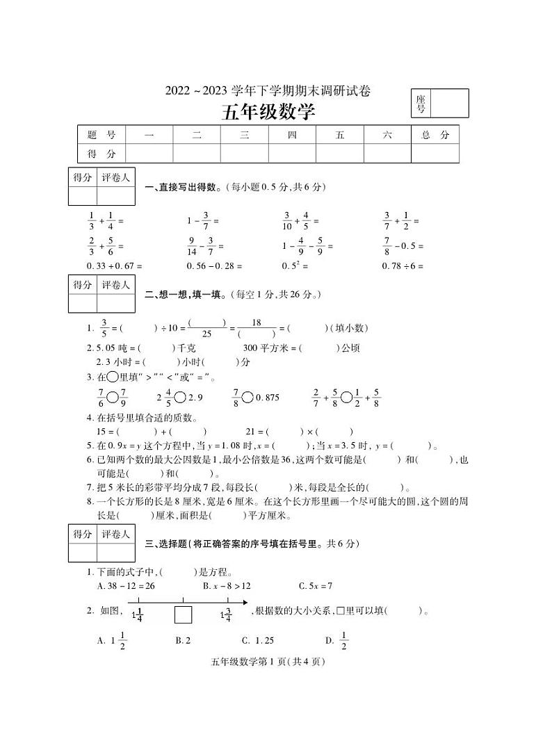 河南省平顶山市舞钢市2022-2023学年五年级下学期期末考试数学试题第1页