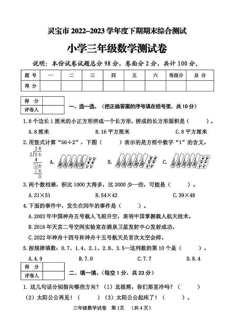 河南省三门峡市灵宝市2022-2023学年三年级下学期期末考试数学试题第1页