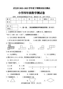 河南省三门峡市灵宝市2022-2023学年四年级下学期期末考试数学试题